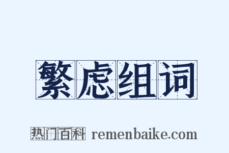 繁虑组词是什么意思的图片